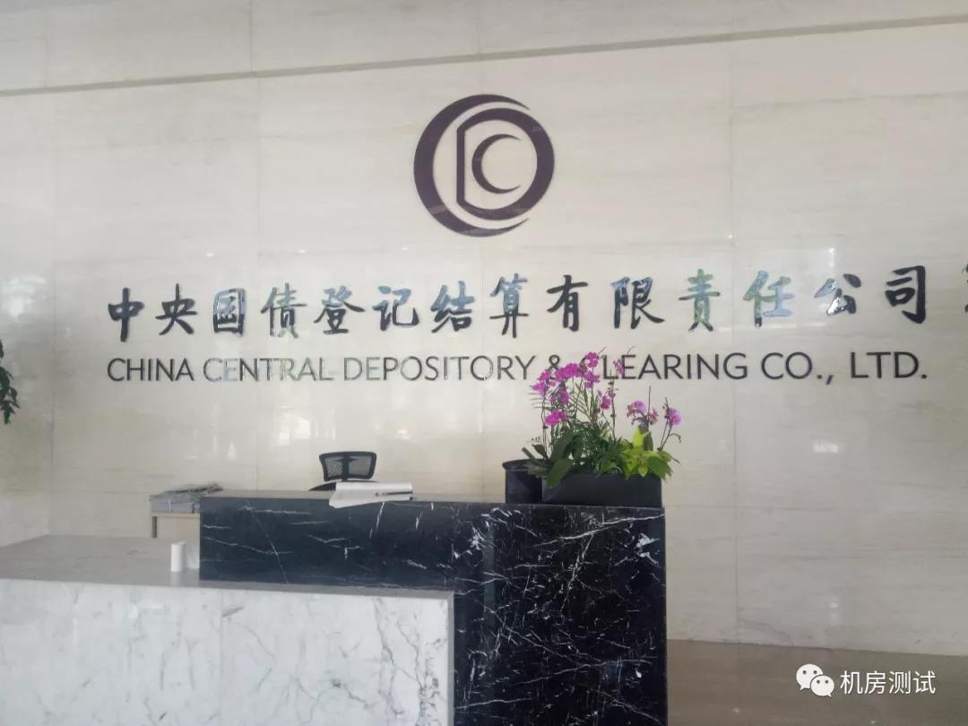 中央国债登记结算有限公司UPS测试